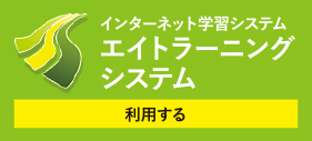 エイトラーニングシステム