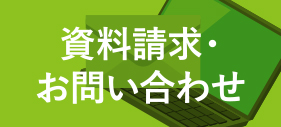 資料請求・お問い合わせ