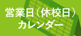 営業日（休校日）カレンダー