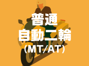 普通自動二輪（MT/AT）